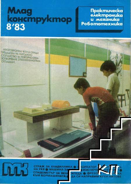 Млад конструктор. Бр. 7-10 / 1983 (Допълнителна снимка 1)