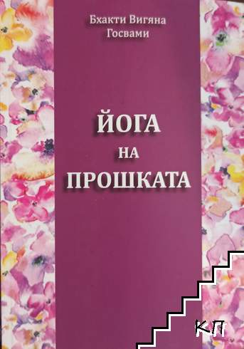 Йога на прошката