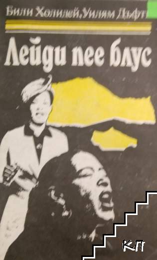 Лейди пее блус