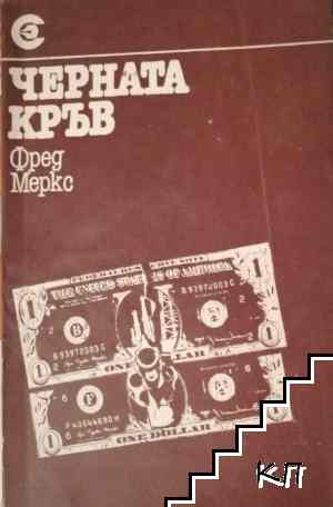 Черната кръв