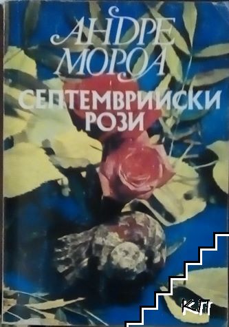 Септемврийски рози