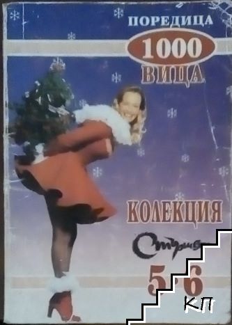 Колекция Стършел. Бр. 5-6 / 1997