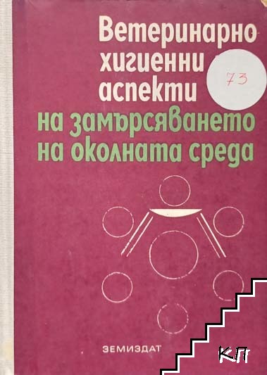 Ветеринарно-хигиенни аспекти на замърсяването на околната среда