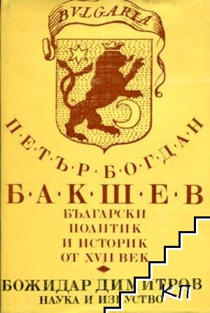 Петър Богдан Бакшев. Български политик и историк от XVII век