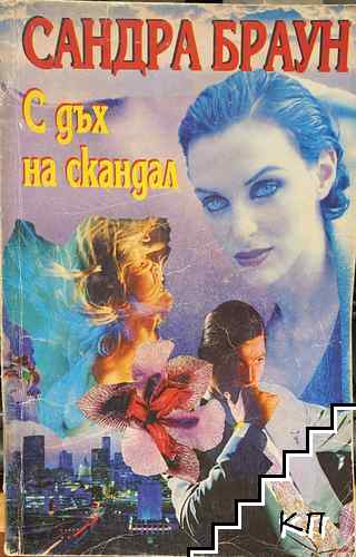 С дъх на скандал