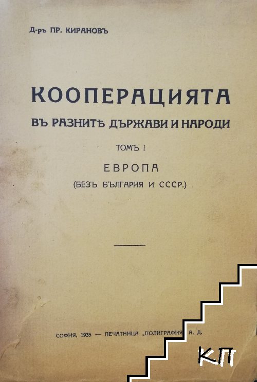 Кооперацията въ разните държави и народи. Томъ 1: Европа (Безъ България и СССР)