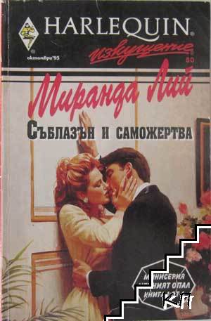 Съблазън и саможертва