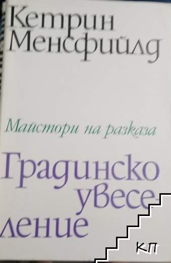 Градинско увеселение