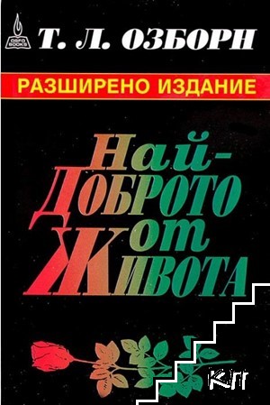 Най-доброто от живота