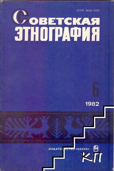 Советская этнография. № 6 / 1982