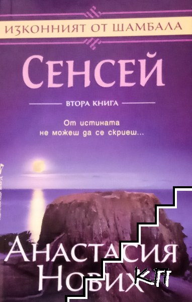 Сенсей. Изконният от Шамбала. Книга 2