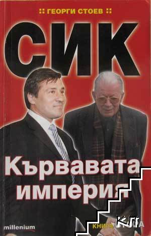 СИК. Книга 2