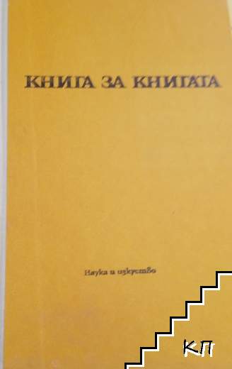 Книга за книгата