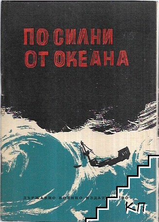 По-силни от океана