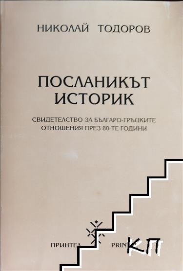 Посланикът историк