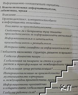 Информационната епоха: Икономика, общество, култура. Том 1: Възходът на мрежовото общество (Допълнителна снимка 2)