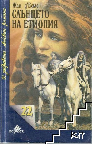 Слънцето на Етиопия