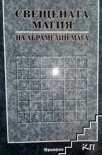 Свещената магия на Абрамелин Мага