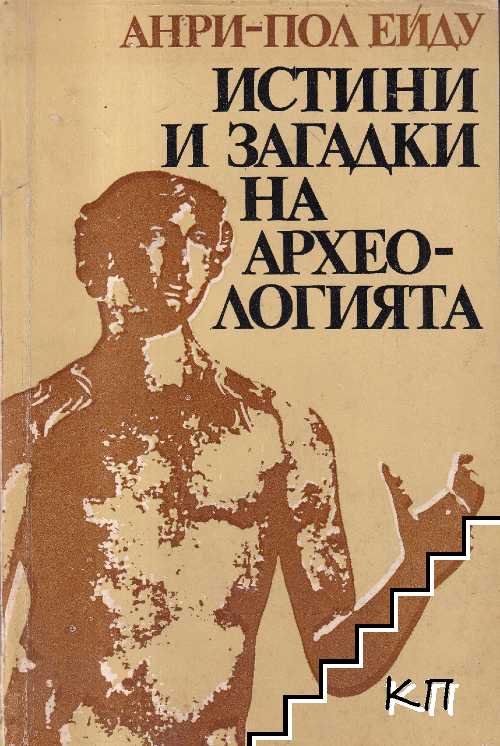 Истини и загадки на археологията