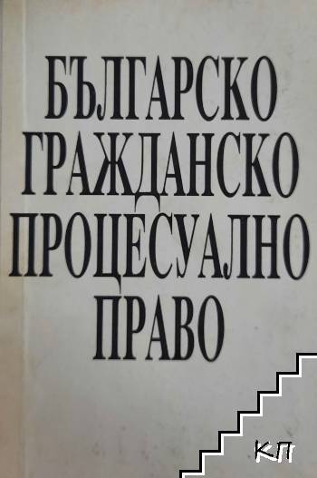 Българско гражданско процесуално право