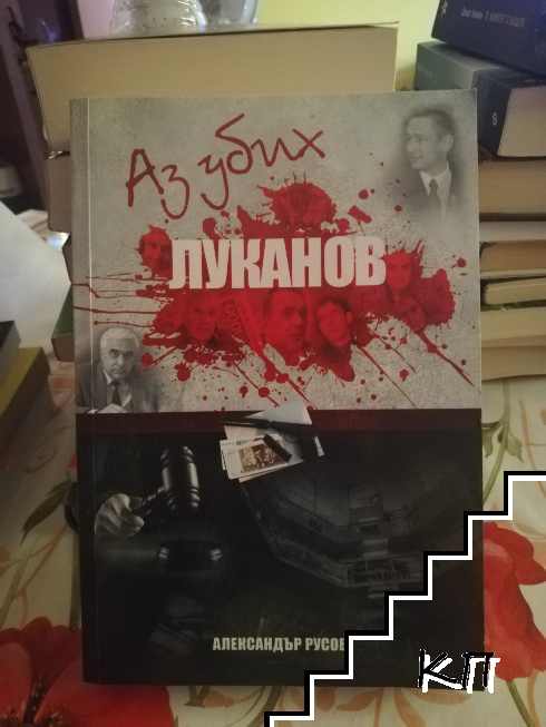 Аз убих Луканов