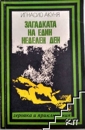 Загадката на един неделен ден