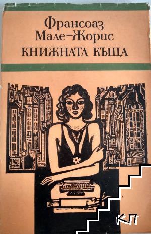 Книжната къща