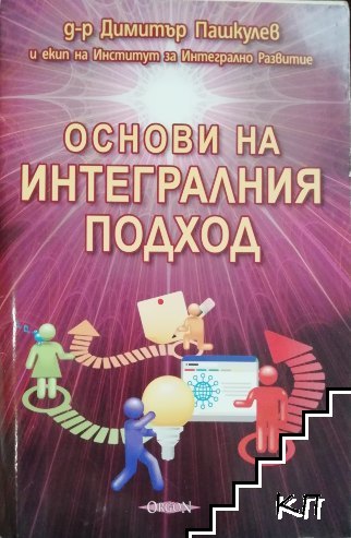 Основи на интегралния подход