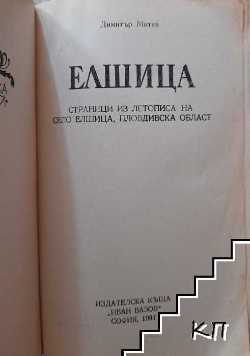 Елшица - снимка 1