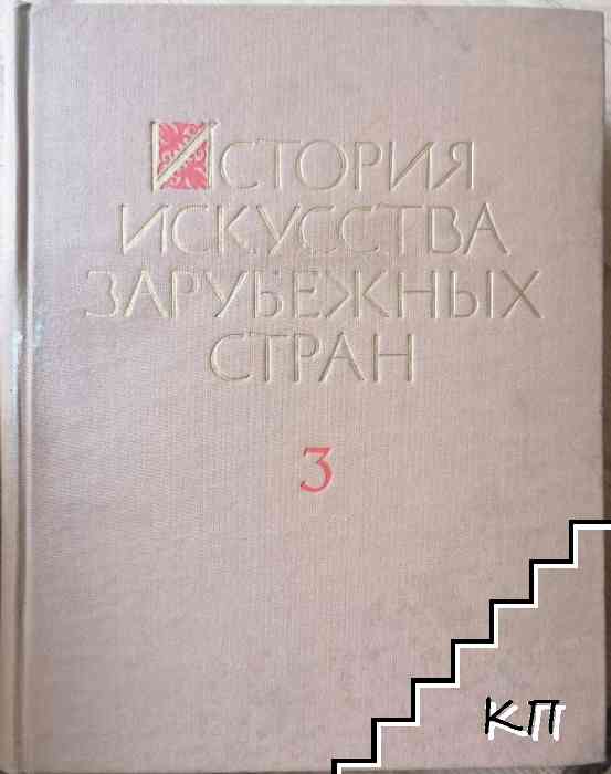 История искусства зарубежных стран. Том 3: Искусства XVII-XX веков