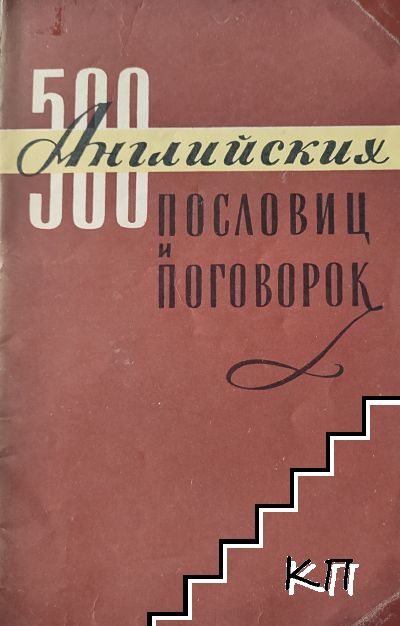 500 английских пословиц и поговорок