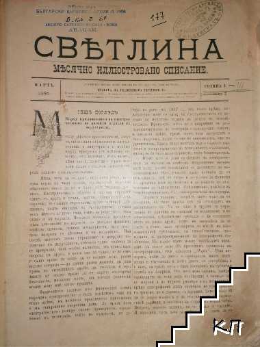 Светлина. Кн. 1-12 / 1891 / Кн. 1-12 / 1893