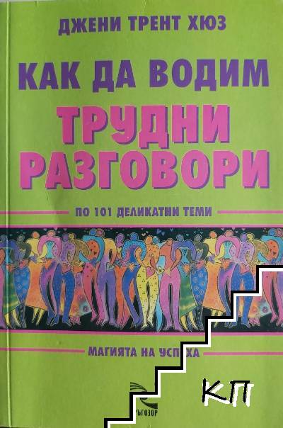 Как да водим трудни разговори по 101 деликатни теми