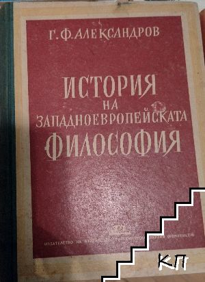 История на западноевропейската философия