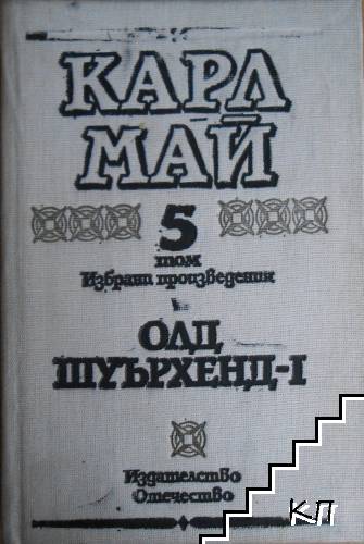 Избрани произведения в десет тома. Том 5: Олд Шуърхенд - I