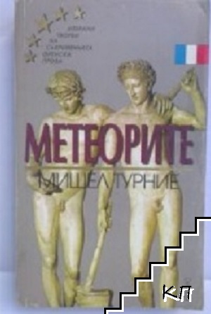 Метеорите