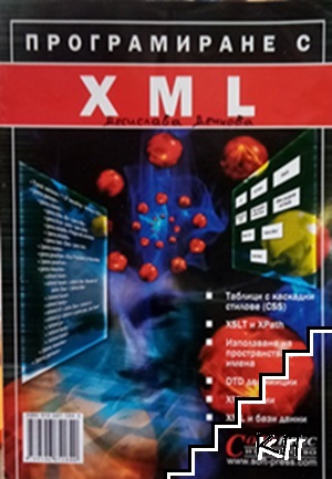 Програмиране с XML