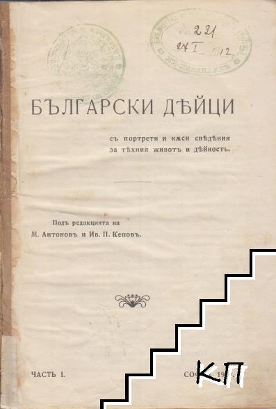 Български дейци (Допълнителна снимка 1)