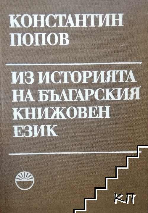 Из историята на българския книжовен език