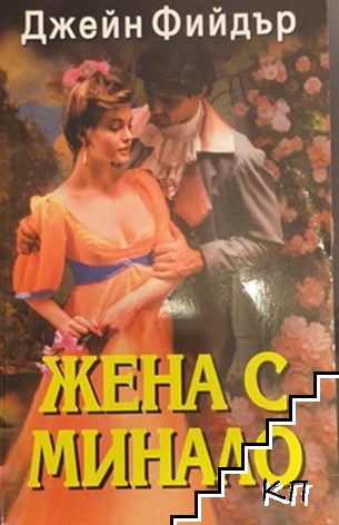 Жена с минало