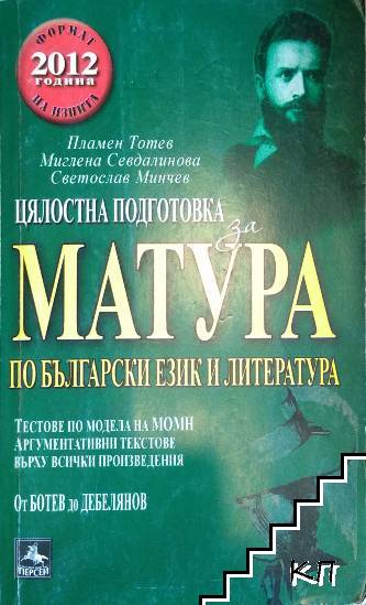 Цялостна подготовка за матура по български език и литература: От Ботев до Дебелянов