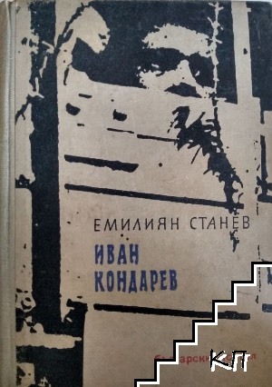 Иван Кондарев. Част 3 Иван Кондарев. Част 3