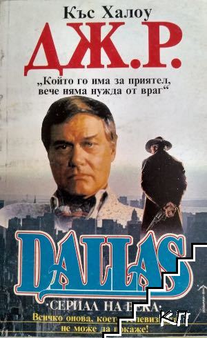 Dallas. Книга 4: Дж. Р. - Далас