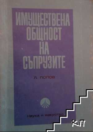 Имуществена общност на съпрузите