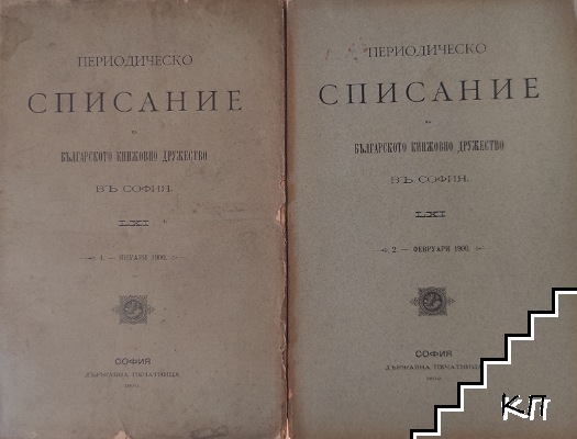 Периодическо списание на българското книжовно дружество въ София. Бр. 1-7, 10 / 1900-1901