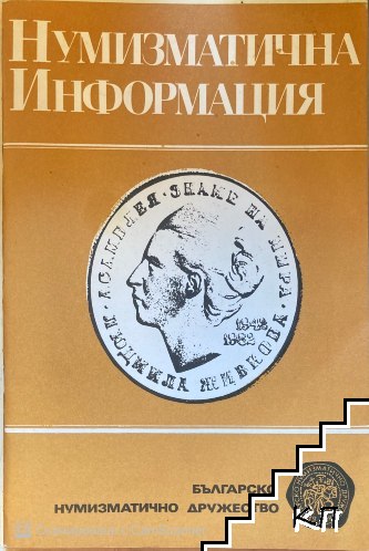 Нумизматична информация. Бр. 1 / 1983