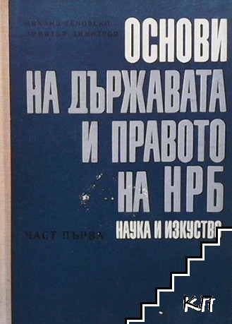 Основи на държавата и правото на НРБ. Част 1