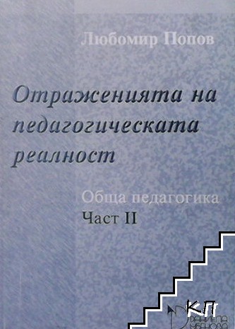 Обща педагогика. Част 1-2 (Допълнителна снимка 1)