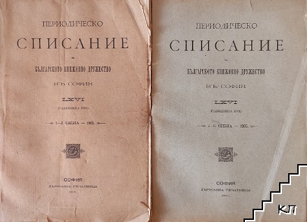 Периодическо списание на българското книжовно дружество въ София. Бр. 1-2, 5-10 / 1905-1906