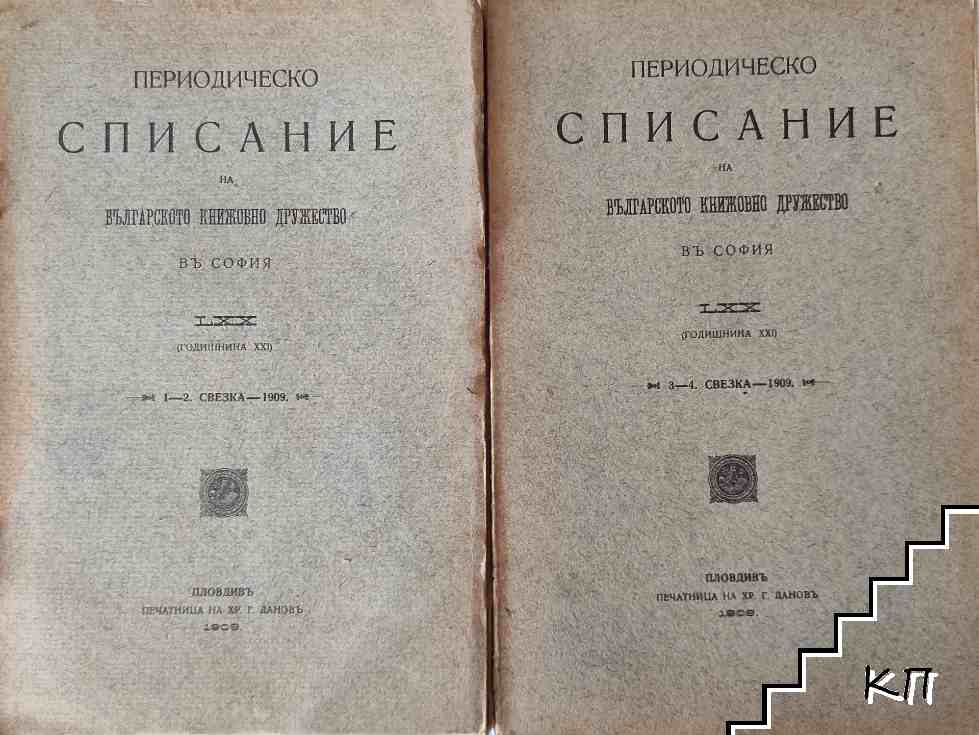 Периодическо списание на българското книжовно дружество въ София. Бр. 1-10 / 1909